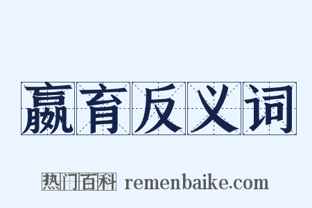 嬴育反义词是什么意思的图片